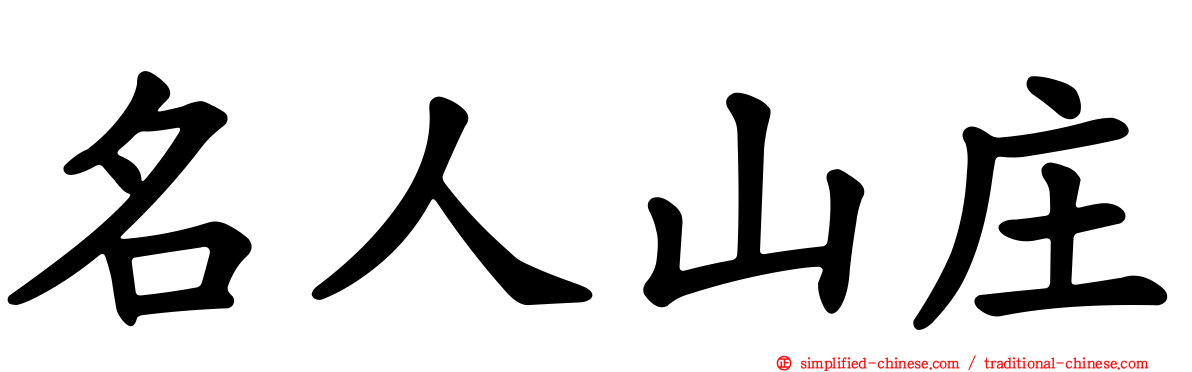 名人山庄
