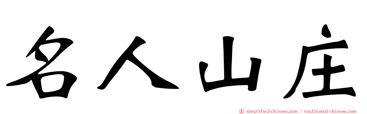 名人山庄