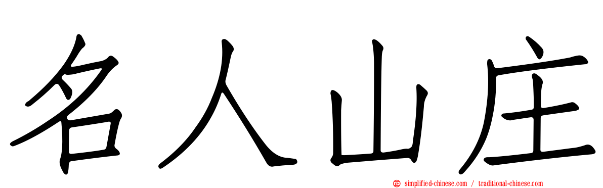 名人山庄