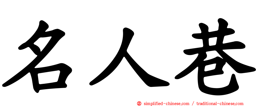 名人巷