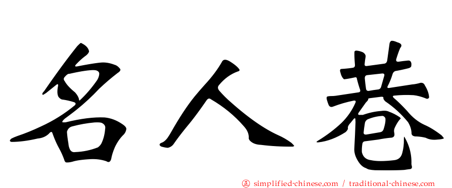 名人巷