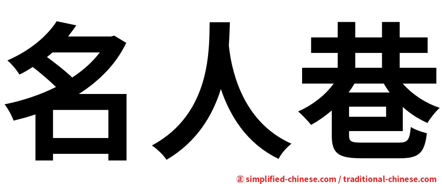 名人巷