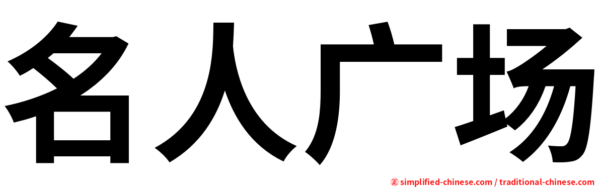 名人广场