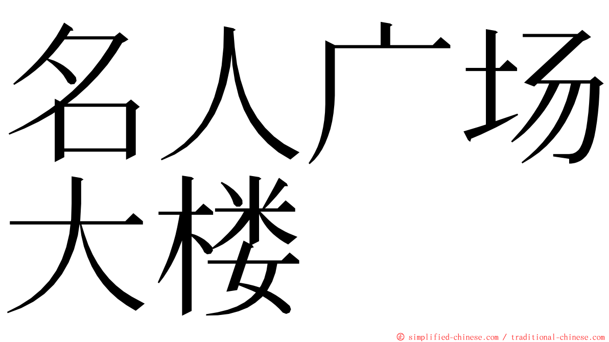 名人广场大楼 ming font