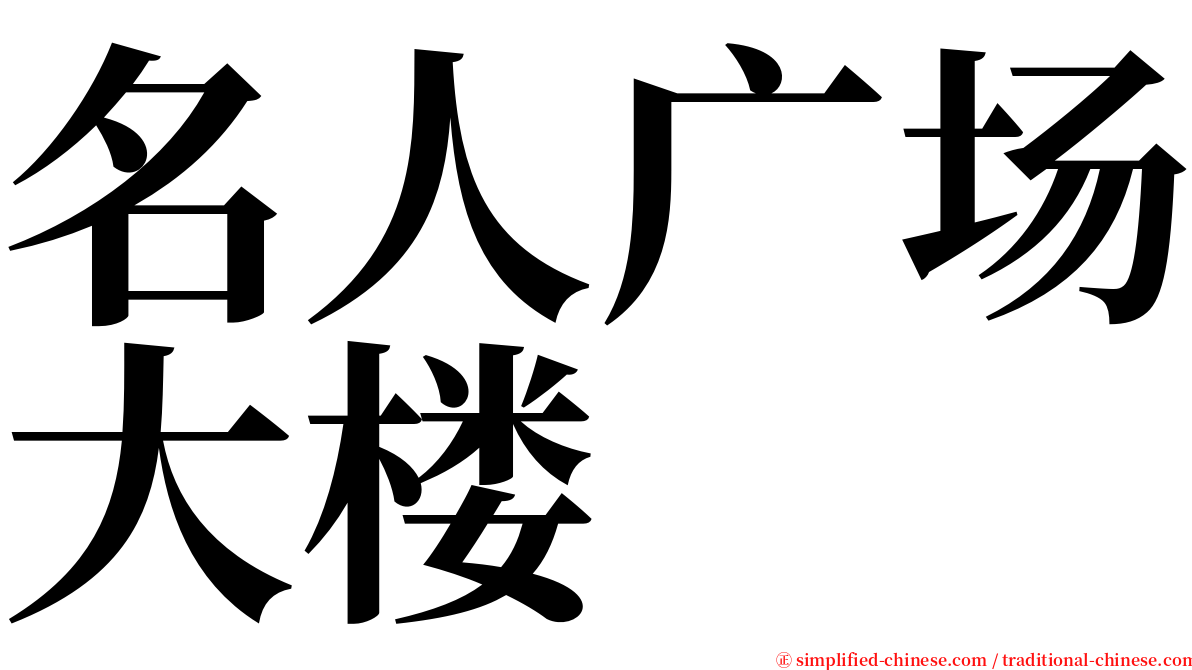 名人广场大楼 serif font