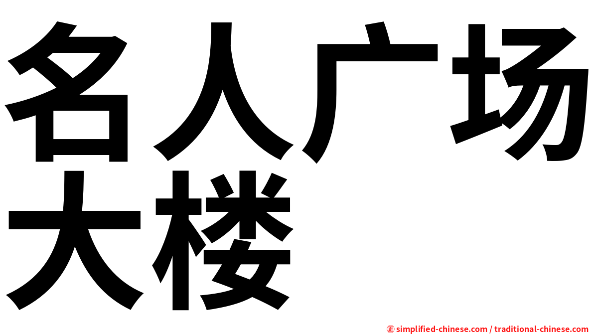 名人广场大楼