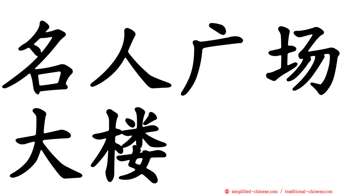 名人广场大楼