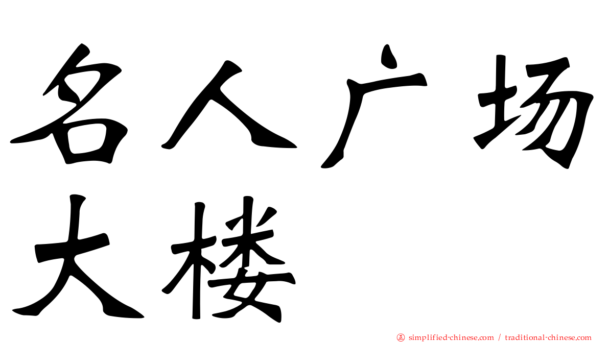 名人广场大楼