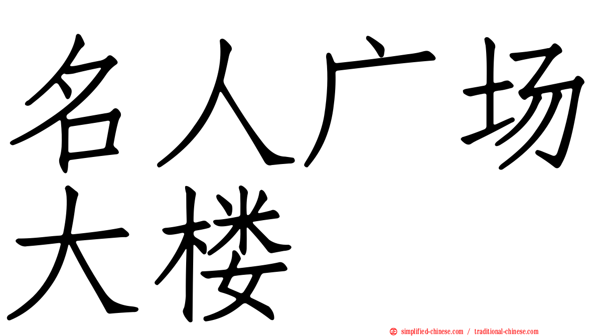 名人广场大楼