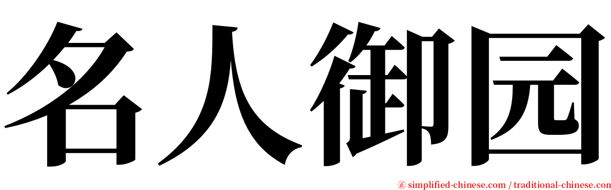 名人御园 serif font