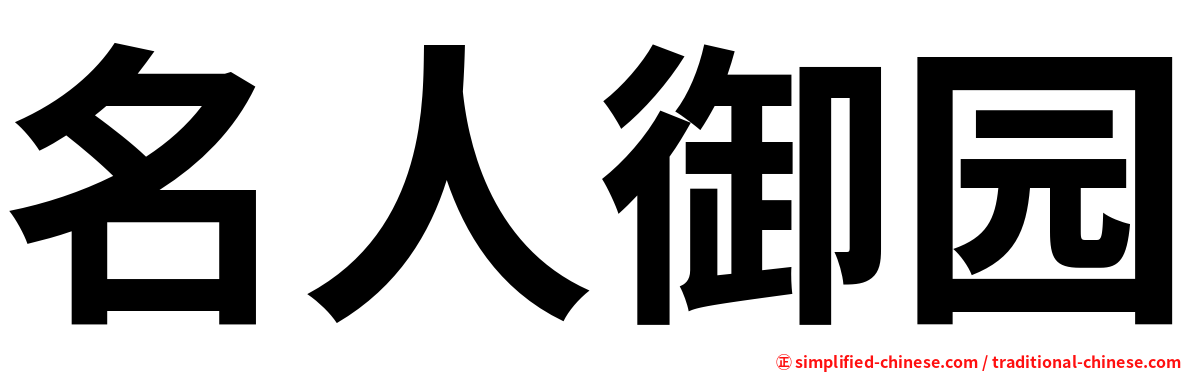 名人御园