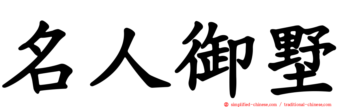 名人御墅
