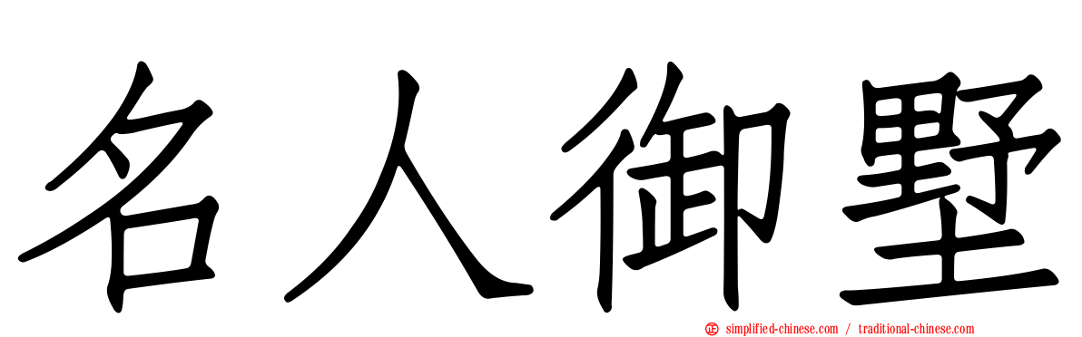 名人御墅
