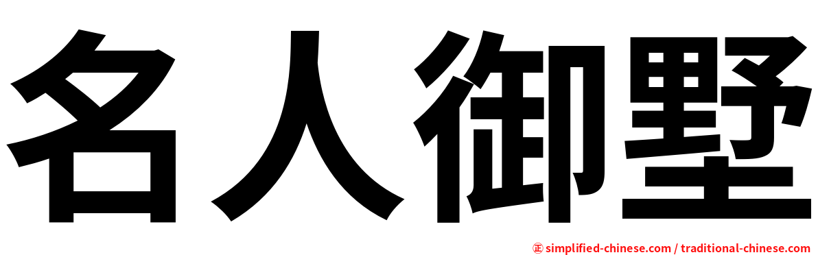 名人御墅