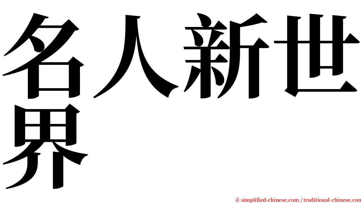 名人新世界 serif font
