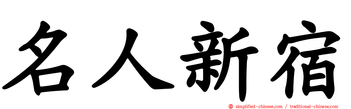 名人新宿