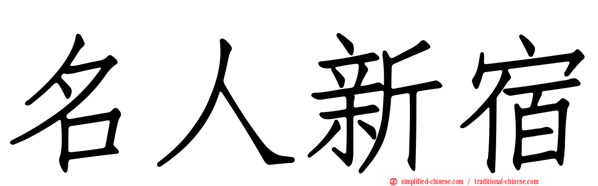 名人新宿