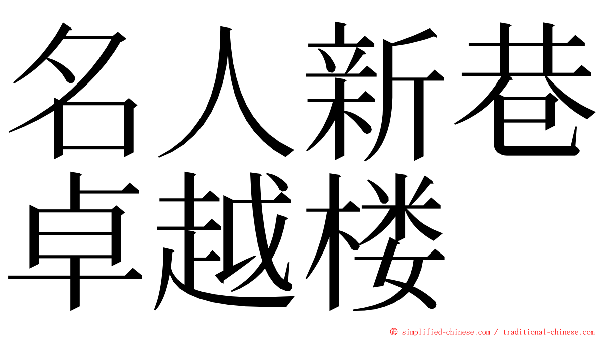 名人新巷卓越楼 ming font