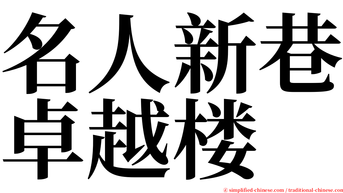 名人新巷卓越楼 serif font