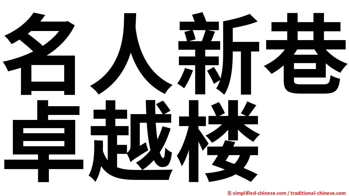 名人新巷卓越楼