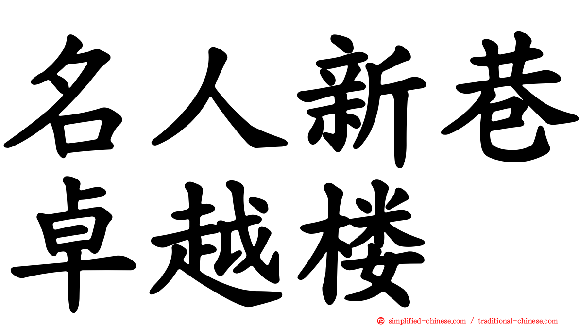 名人新巷卓越楼