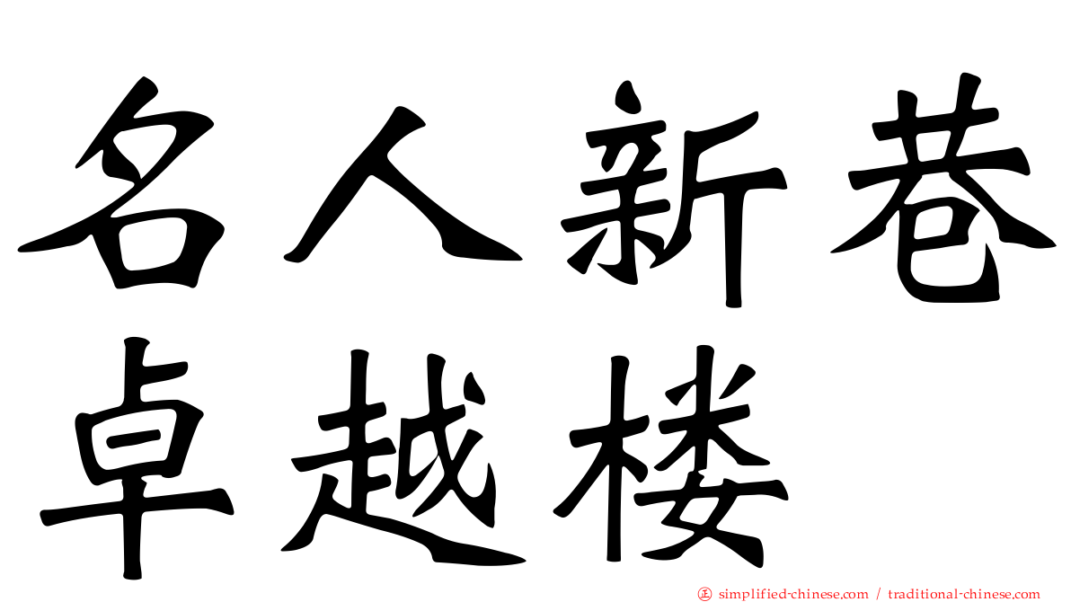 名人新巷卓越楼