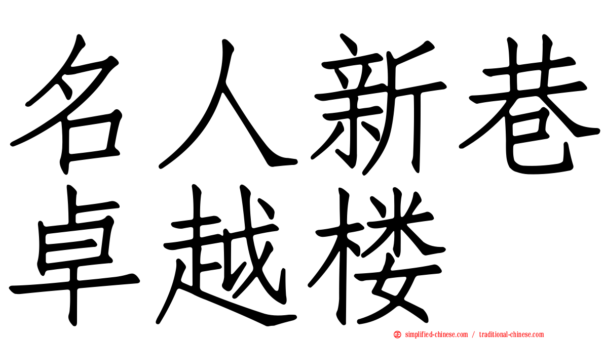 名人新巷卓越楼