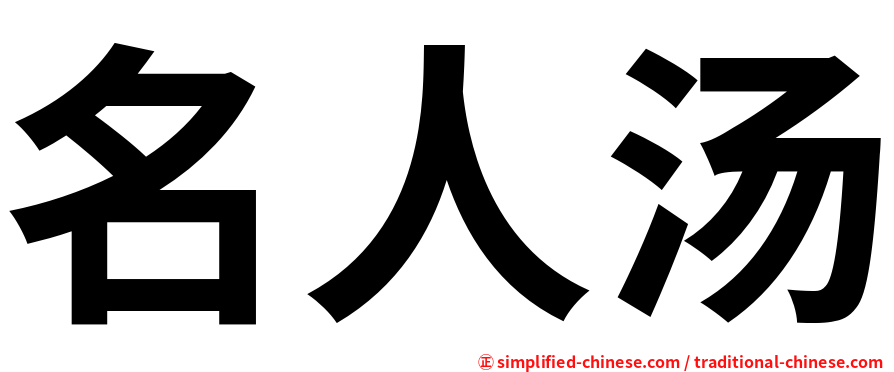 名人汤