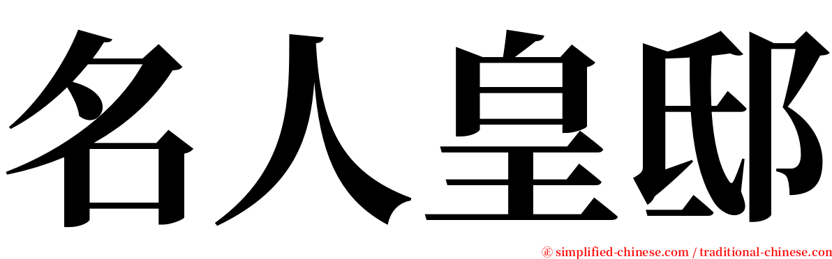 名人皇邸 serif font