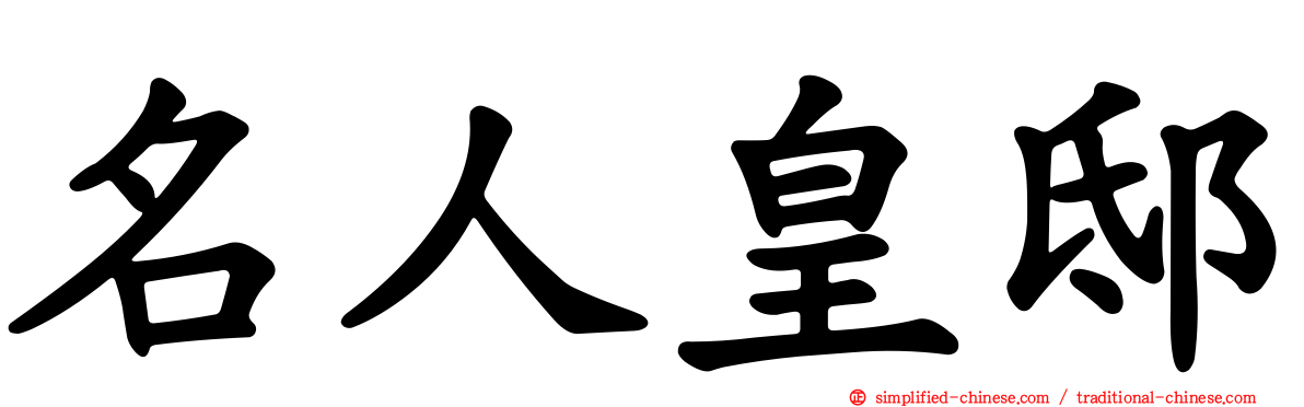 名人皇邸
