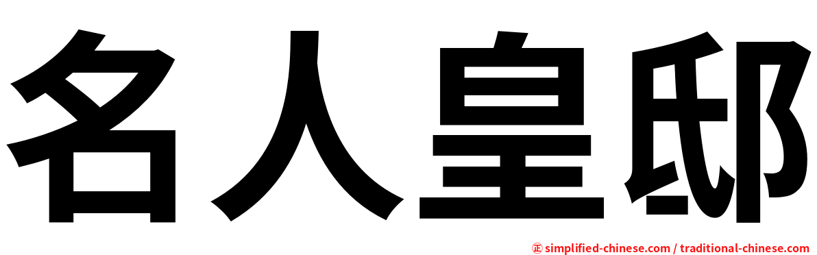 名人皇邸