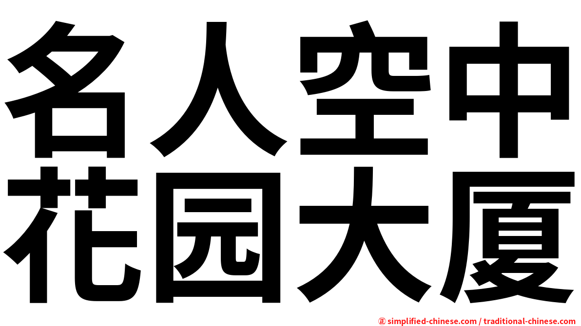 名人空中花园大厦