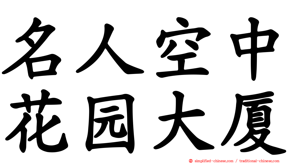 名人空中花园大厦
