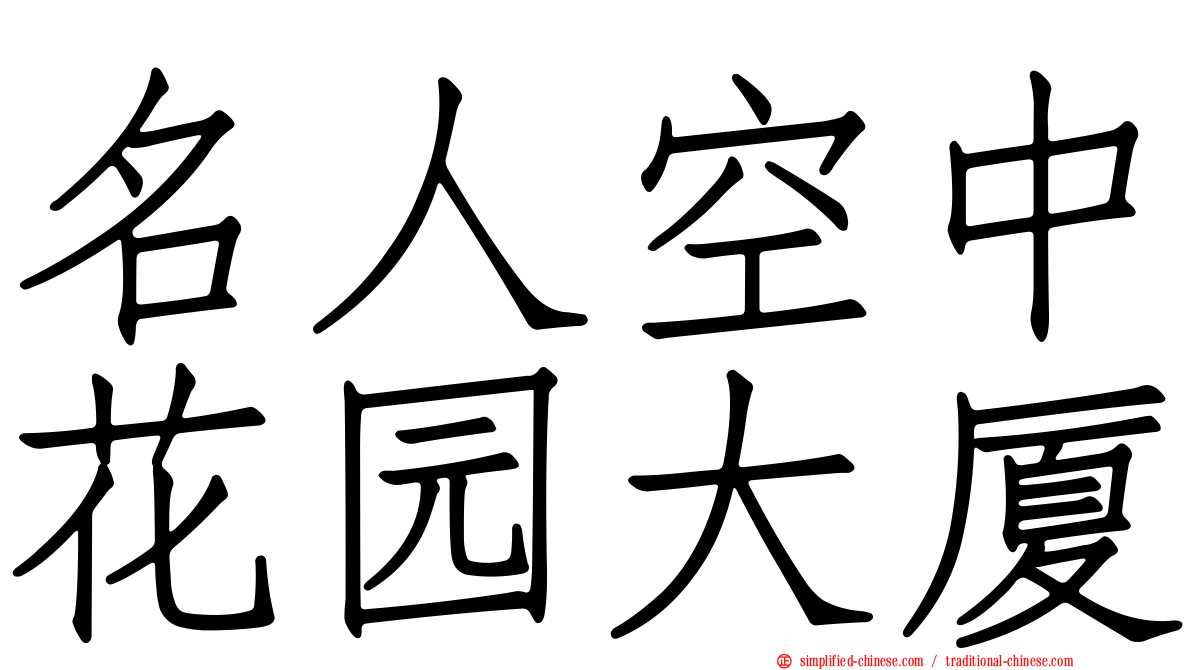 名人空中花园大厦