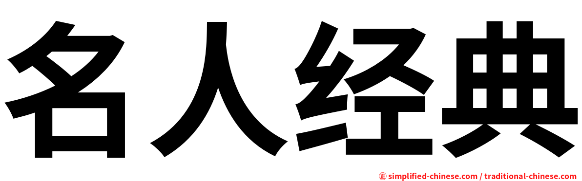 名人经典