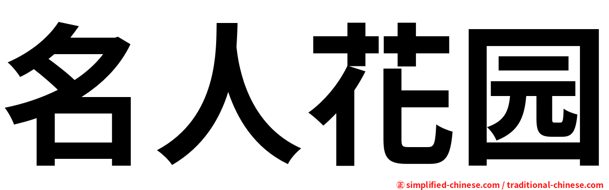 名人花园