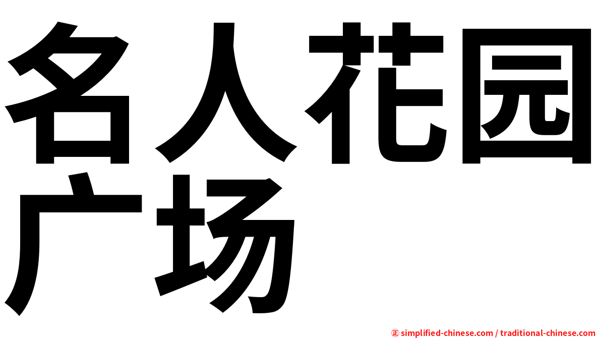 名人花园广场