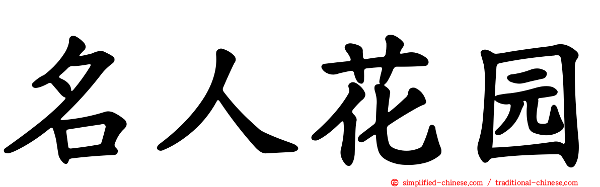 名人花园
