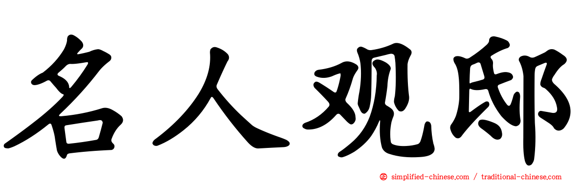 名人观邸