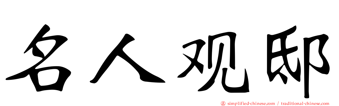 名人观邸