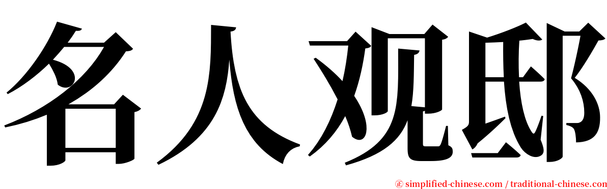 名人观邸 serif font