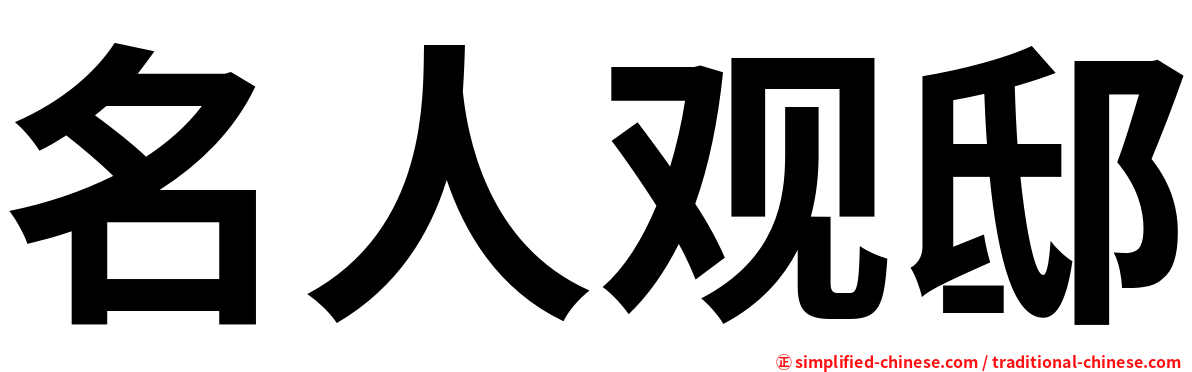 名人观邸