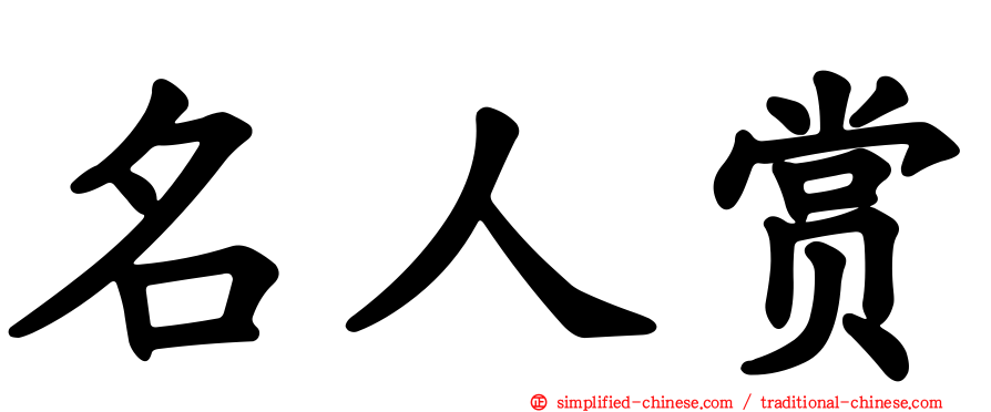 名人赏