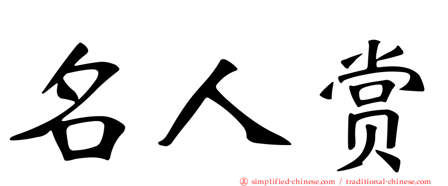 名人赏