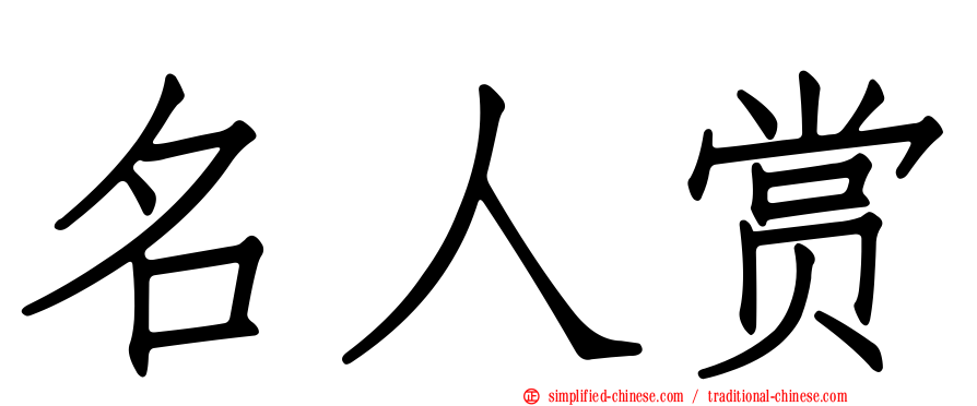 名人赏