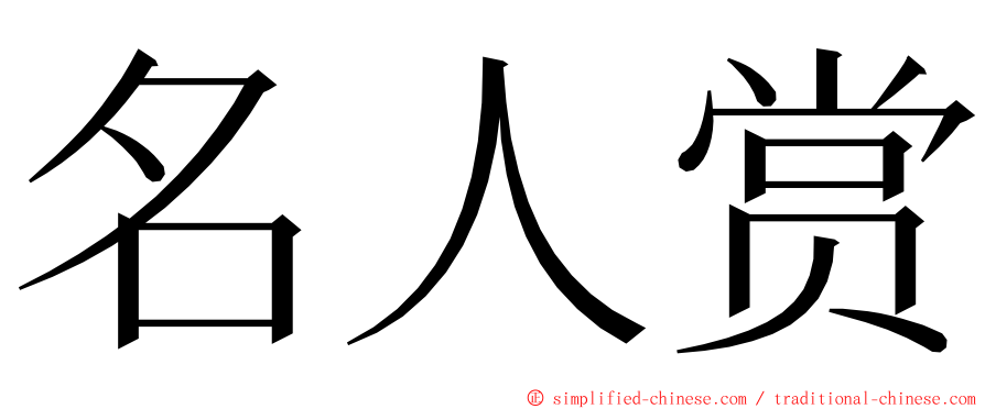 名人赏 ming font