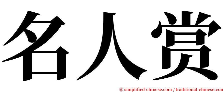 名人赏 serif font
