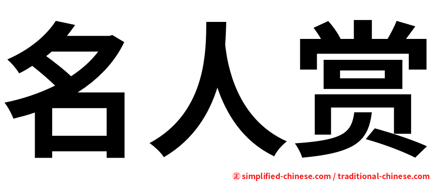 名人赏