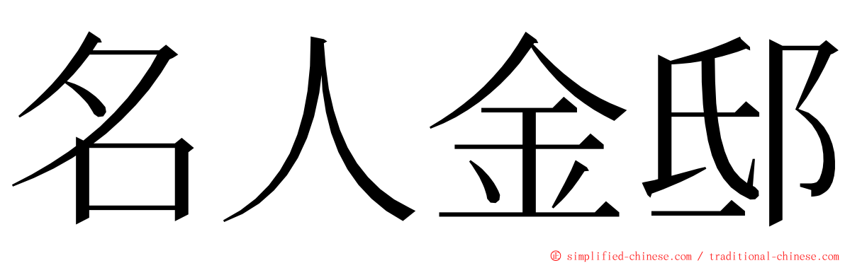 名人金邸 ming font