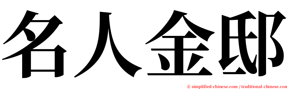 名人金邸 serif font